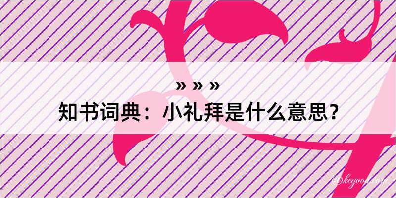 知书词典：小礼拜是什么意思？