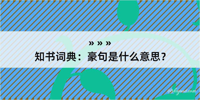 知书词典：豪句是什么意思？