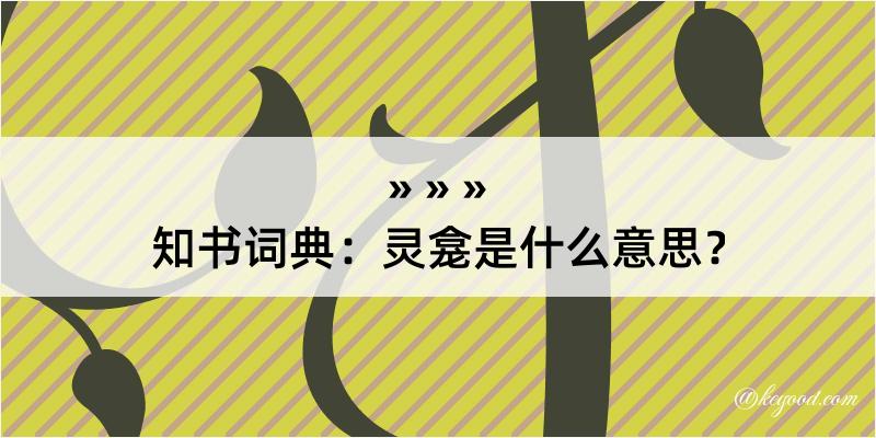 知书词典：灵龛是什么意思？