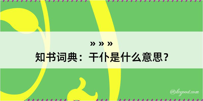 知书词典：干仆是什么意思？