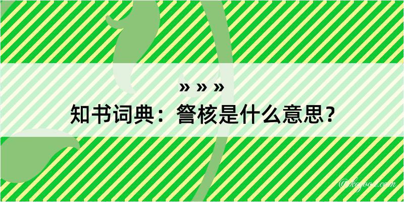 知书词典：詧核是什么意思？