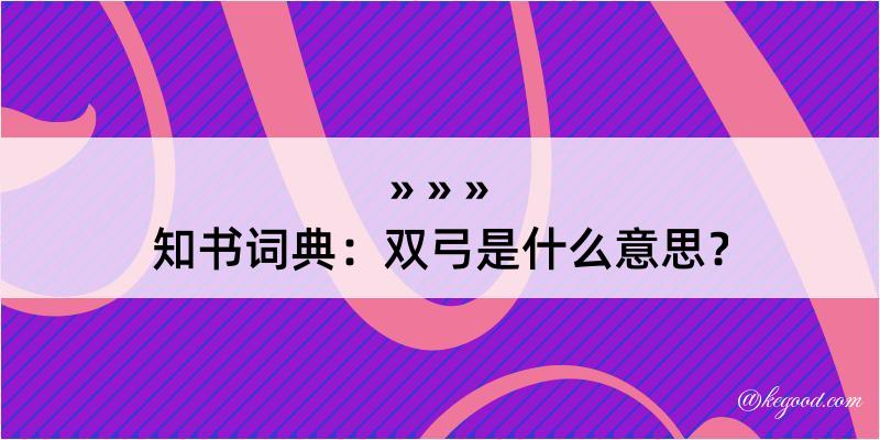 知书词典：双弓是什么意思？