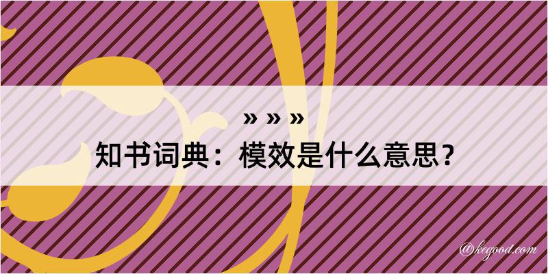 知书词典：模效是什么意思？