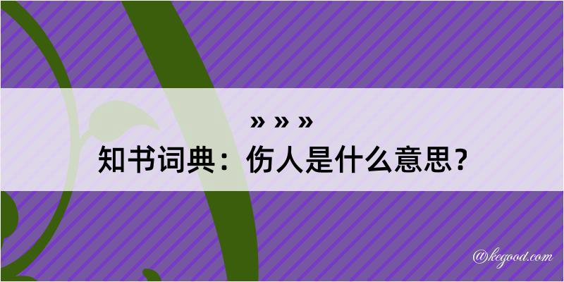 知书词典：伤人是什么意思？