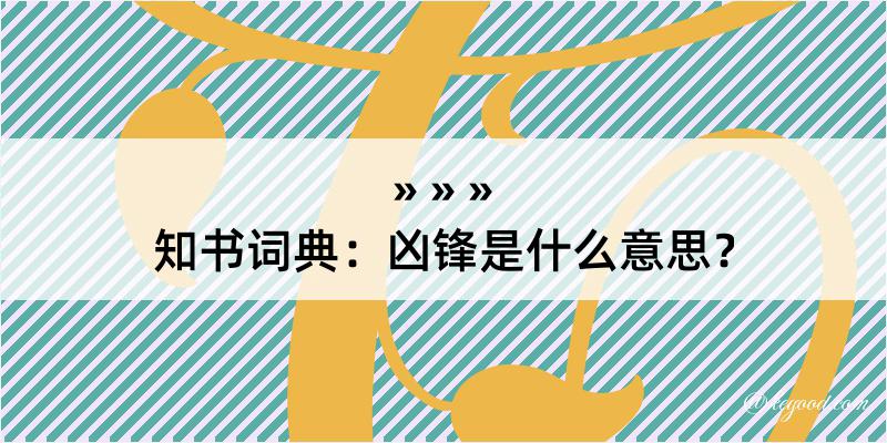 知书词典：凶锋是什么意思？