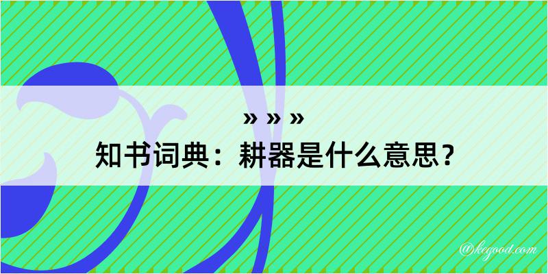 知书词典：耕器是什么意思？