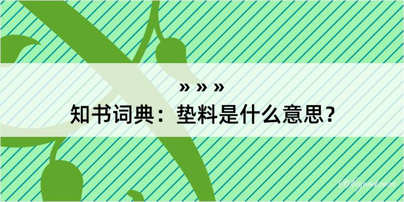 知书词典：垫料是什么意思？