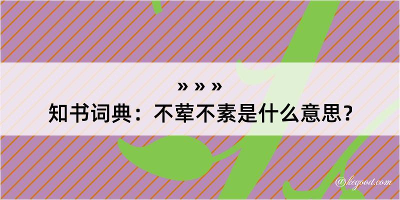 知书词典：不荤不素是什么意思？