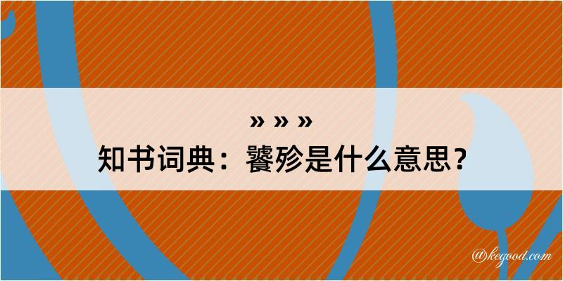 知书词典：饕殄是什么意思？