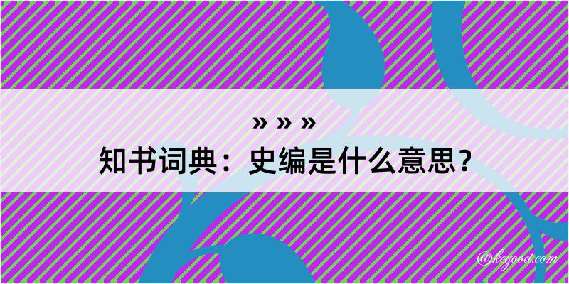 知书词典：史编是什么意思？