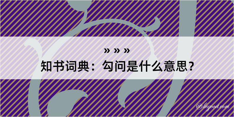 知书词典：勾问是什么意思？