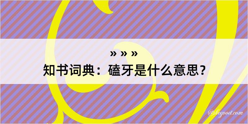 知书词典：磕牙是什么意思？