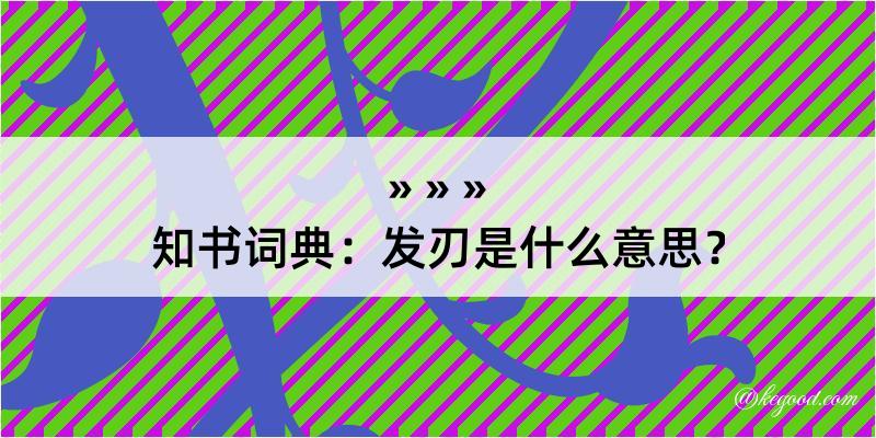 知书词典：发刃是什么意思？