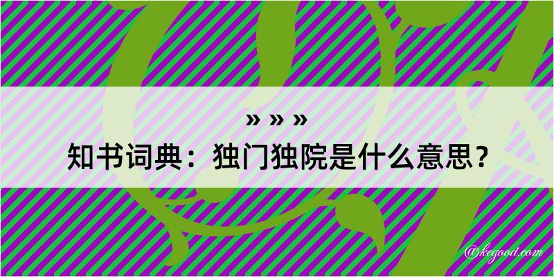 知书词典：独门独院是什么意思？