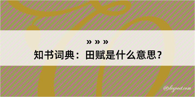 知书词典：田赋是什么意思？