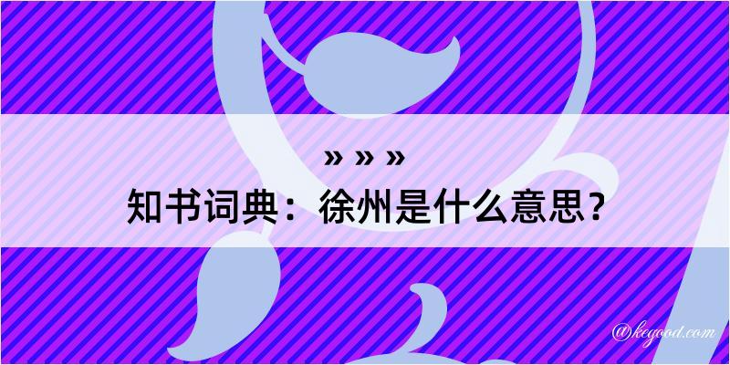 知书词典：徐州是什么意思？