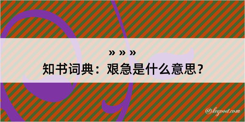 知书词典：艰急是什么意思？