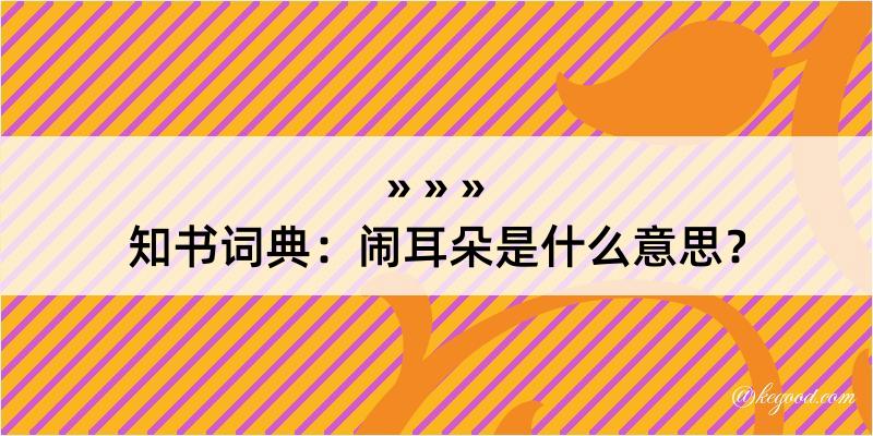 知书词典：闹耳朵是什么意思？