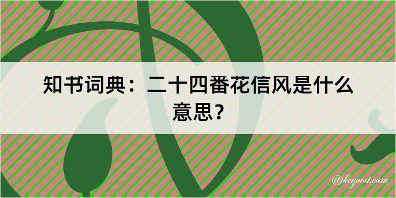 知书词典：二十四番花信风是什么意思？