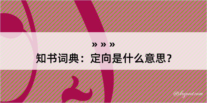 知书词典：定向是什么意思？