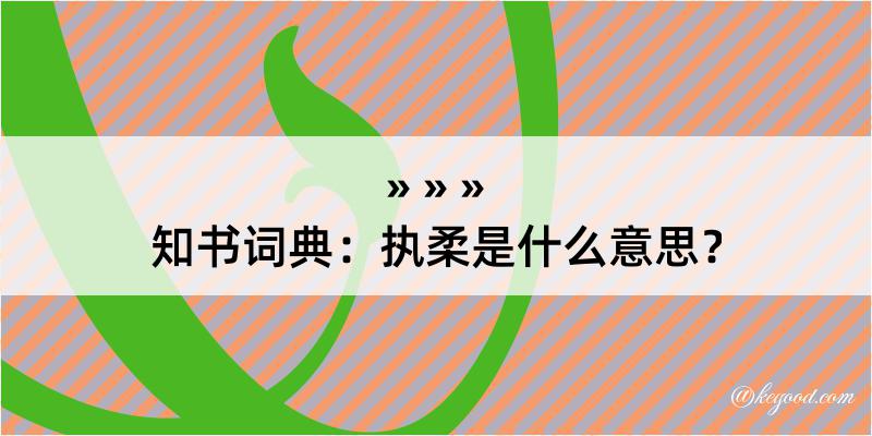 知书词典：执柔是什么意思？