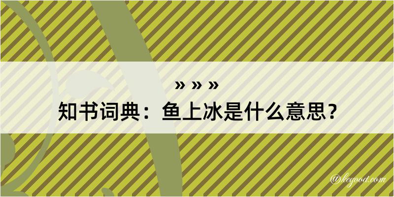 知书词典：鱼上冰是什么意思？