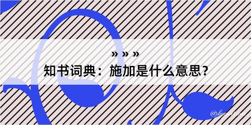 知书词典：施加是什么意思？