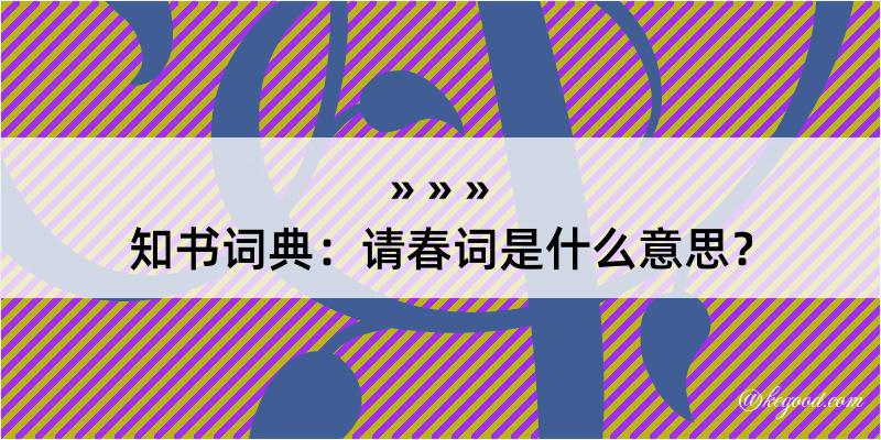 知书词典：请春词是什么意思？