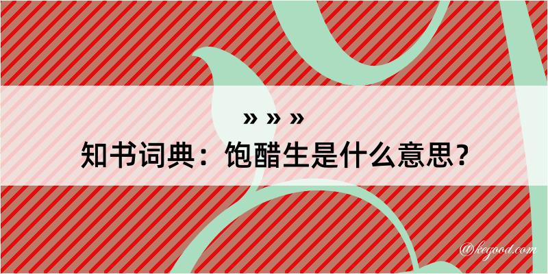 知书词典：饱醋生是什么意思？