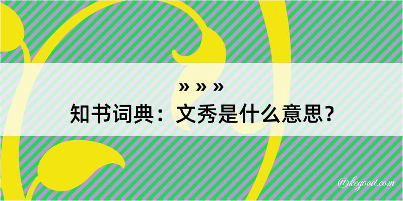 知书词典：文秀是什么意思？