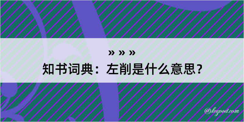 知书词典：左削是什么意思？