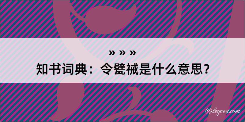 知书词典：令甓祴是什么意思？