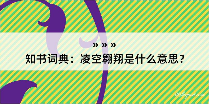 知书词典：凌空翱翔是什么意思？