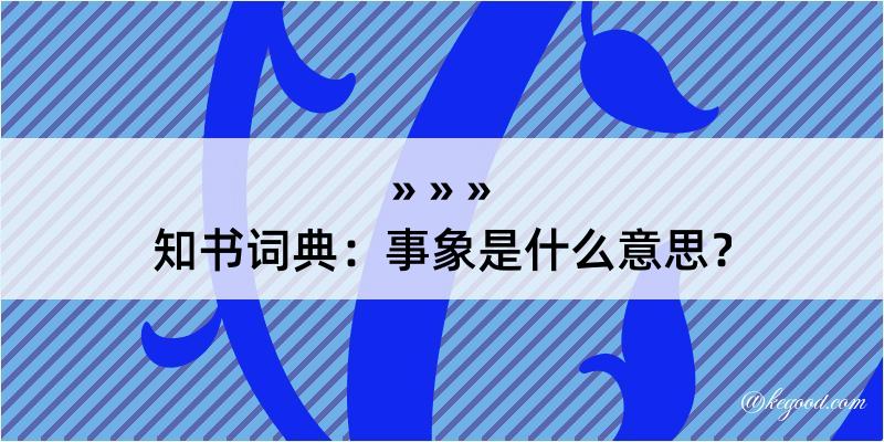 知书词典：事象是什么意思？