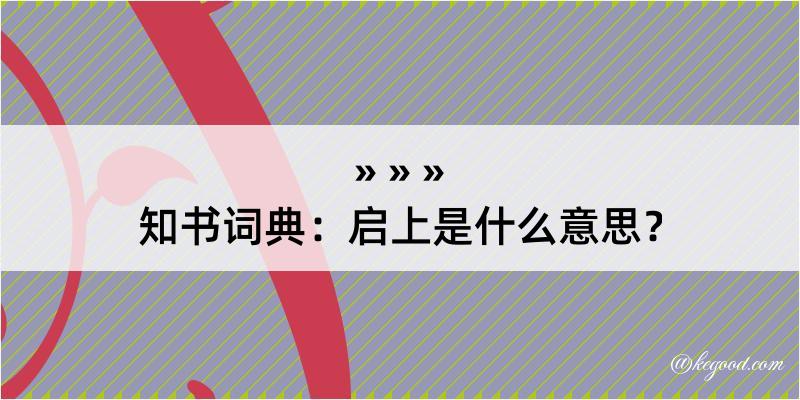 知书词典：启上是什么意思？