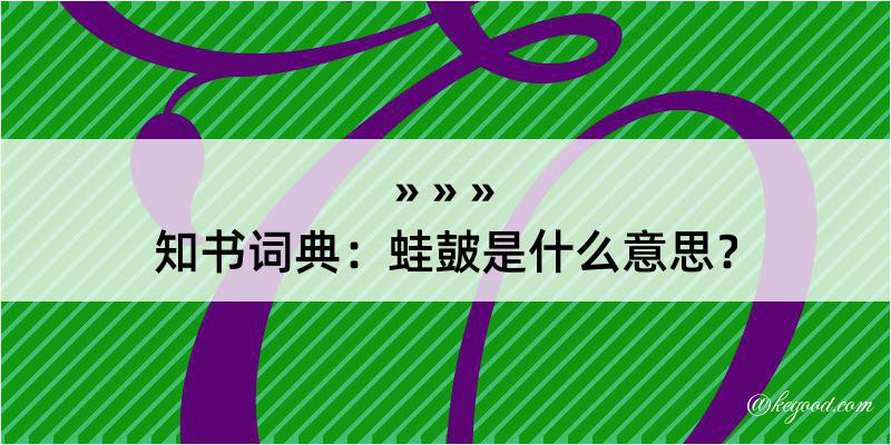 知书词典：蛙皷是什么意思？