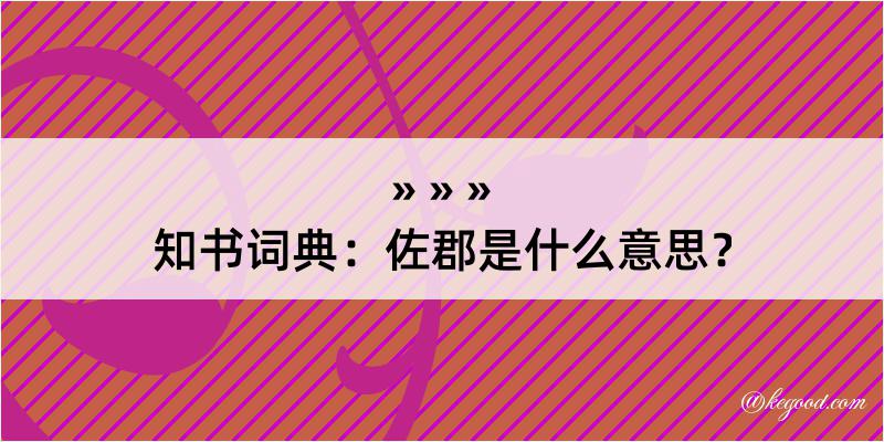 知书词典：佐郡是什么意思？