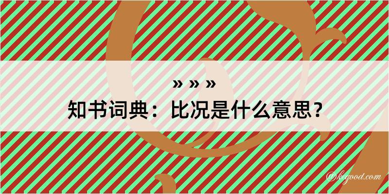 知书词典：比况是什么意思？