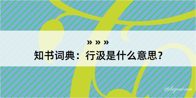 知书词典：行汲是什么意思？