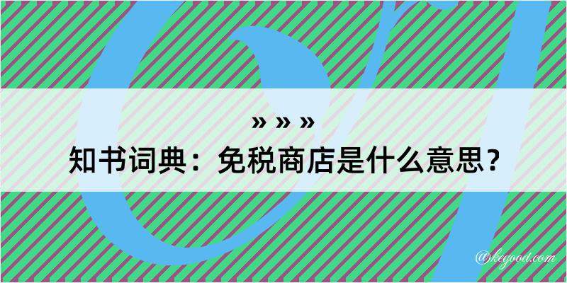 知书词典：免税商店是什么意思？