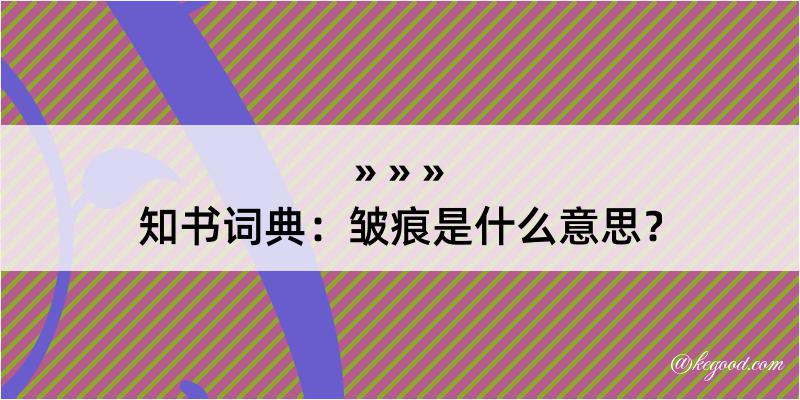 知书词典：皱痕是什么意思？