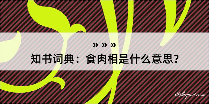 知书词典：食肉相是什么意思？