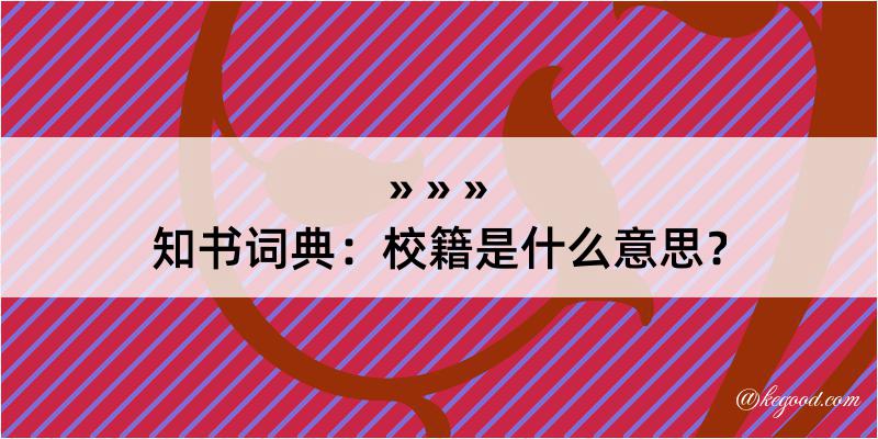 知书词典：校籍是什么意思？