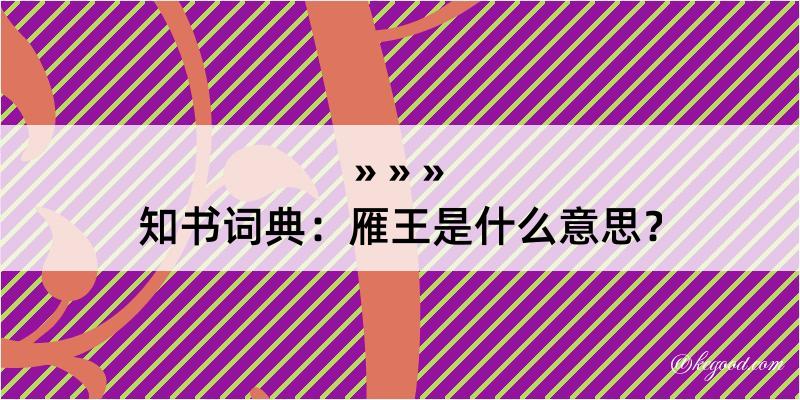 知书词典：雁王是什么意思？