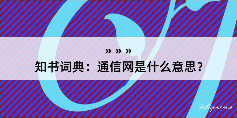 知书词典：通信网是什么意思？