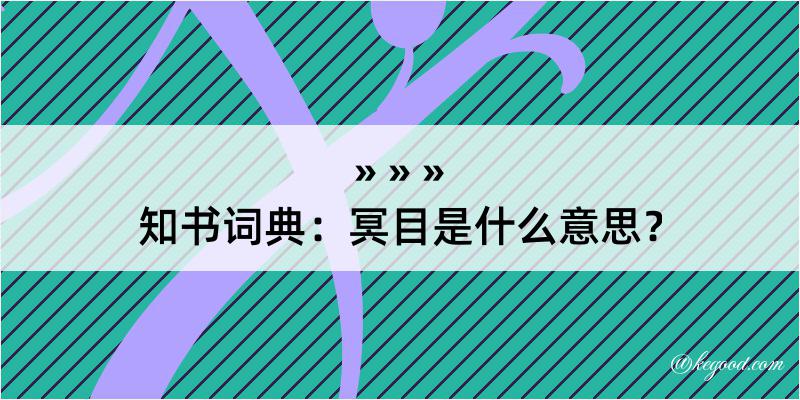 知书词典：冥目是什么意思？