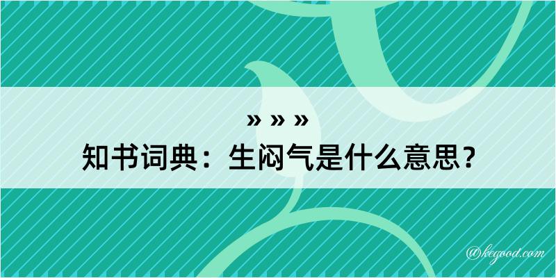 知书词典：生闷气是什么意思？