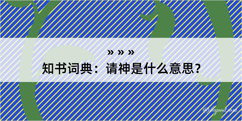 知书词典：请神是什么意思？