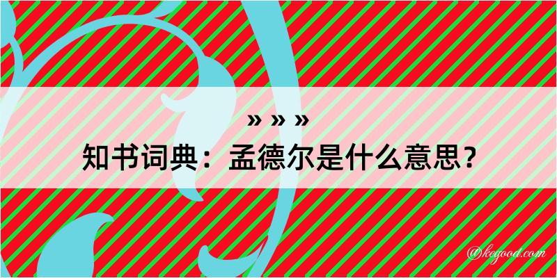 知书词典：孟德尔是什么意思？