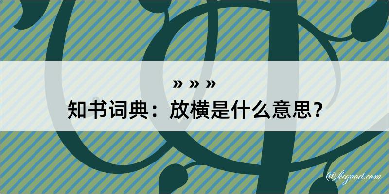 知书词典：放横是什么意思？